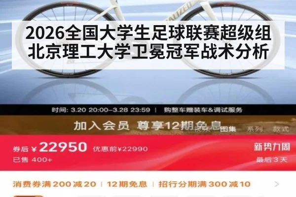 2026全国大学生足球联赛超级组北京理工大学卫冕冠军战术分析（j9 game）