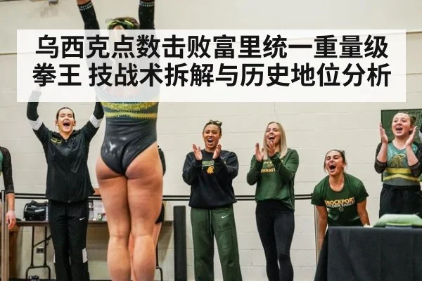 乌西克点数击败富里统一重量级拳王 技战术拆解与历史地位分析 | jiuyouhui