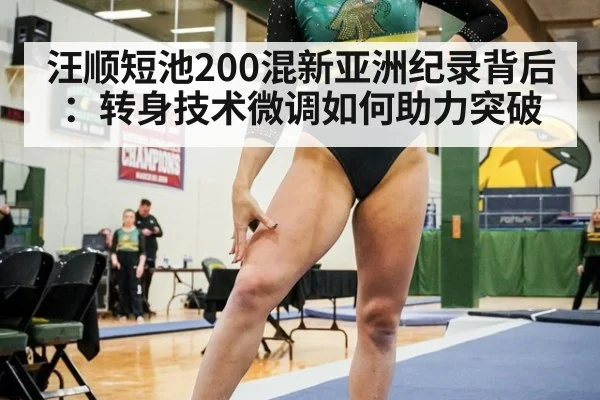 汪顺短池200混新亚洲纪录背后：转身技术微调如何助力突破（j9 game）