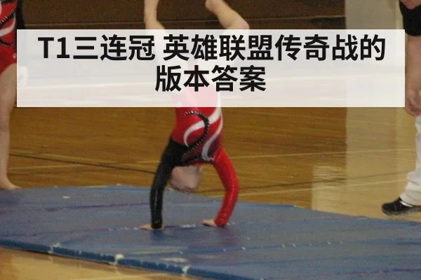 T1三连冠 英雄联盟传奇战的版本答案
