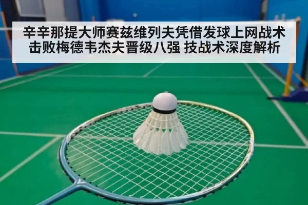 辛辛那提大师赛兹维列夫凭借发球上网战术击败梅德韦杰夫晋级八强 技战术深度解析