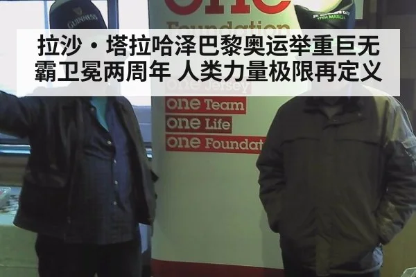 拉沙·塔拉哈泽巴黎奥运举重巨无霸卫冕两周年 人类力量极限再定义