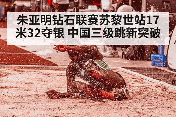 朱亚明钻石联赛苏黎世站17米32夺银 中国三级跳新突破