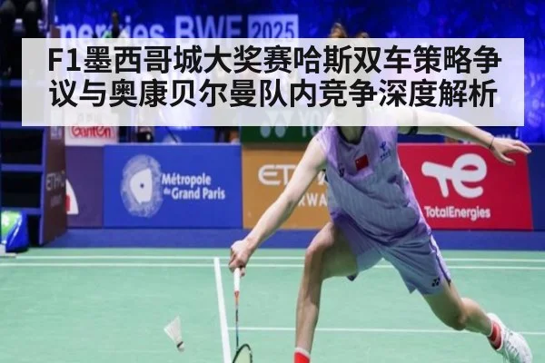 F1墨西哥城大奖赛哈斯双车策略争议与奥康贝尔曼队内竞争深度解析